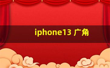 iphone13 广角